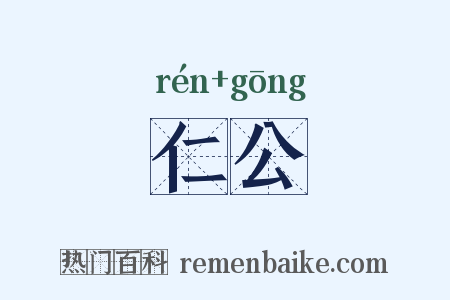仁公是什么意思的图片